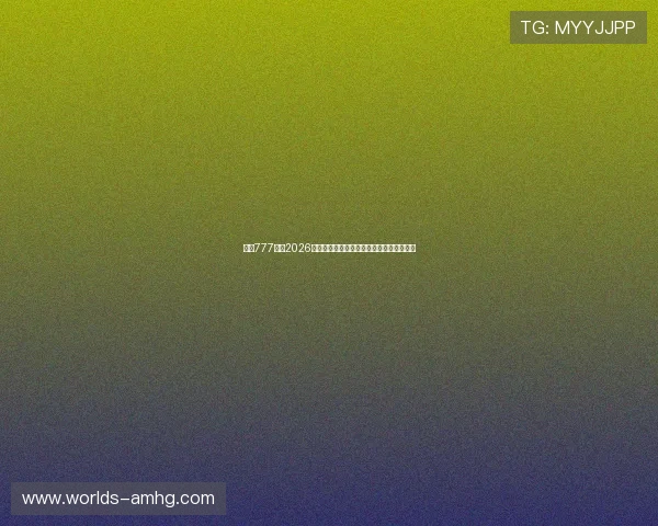 皇冠777网:2026年世界杯现场观赛指南与最佳观看体验推荐 皇冠777网:2026年世界杯现场观赛指南与最佳观看体验推荐