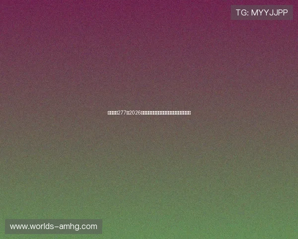 皇冠体育277:2026年世界杯赛前热点话题与球迷关注焦点全解析 皇冠体育277:2026年世界杯赛前热点话题与球迷关注焦点全解析